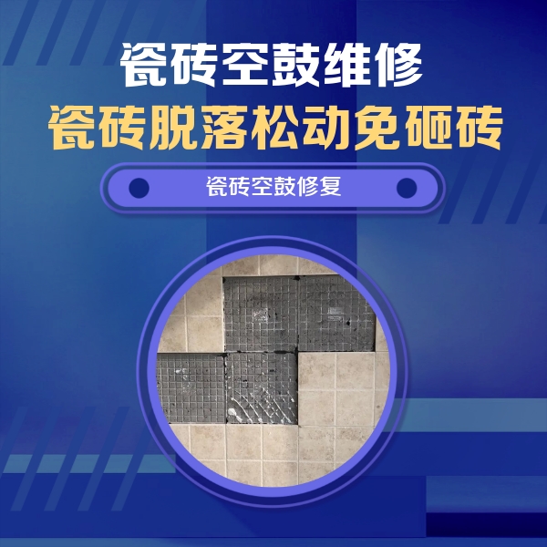 沁阳瓷砖空鼓维修公司分享卫生间墙面瓷砖空鼓面积较大时，如何进行注浆修补？
