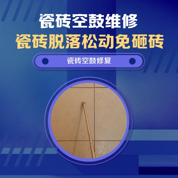 沁阳瓷砖空鼓维修公司分享如何判断瓷砖空鼓的面积？