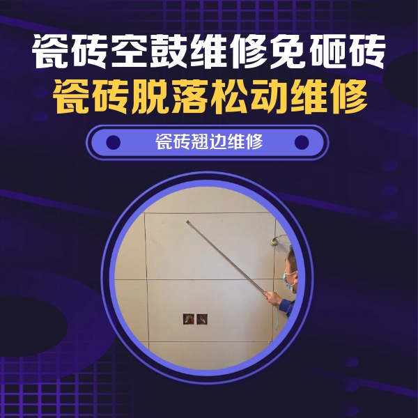 沁阳瓷砖空鼓维修公司分享瓷砖空鼓面积较大时，除了注浆修补还有哪些维修方法？