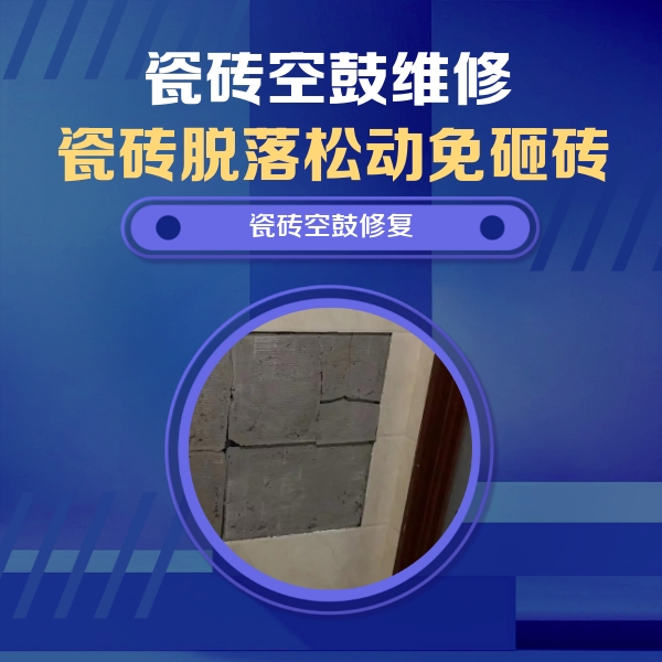 沁阳瓷砖空鼓维修公司分享砖缝注浆修补空鼓的注意事项有哪些？