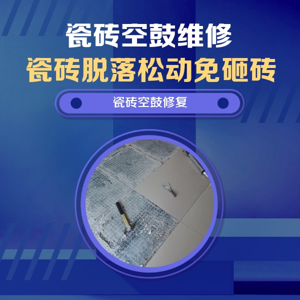 沁阳瓷砖空鼓维修公司分享瓷砖松动维修的方法