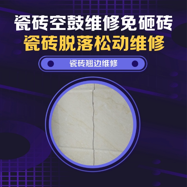 沁阳瓷砖空鼓维修公司分享砖缝注浆修补空鼓的具体操作步骤是什么