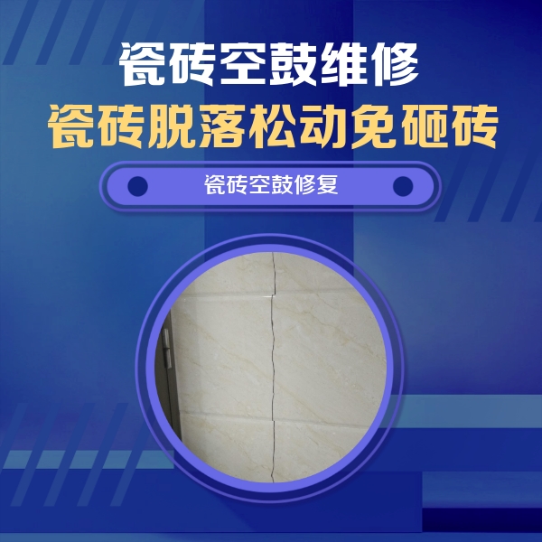 沁阳瓷砖空鼓维修公司分享瓷砖空鼓面积较大时，除了注浆修补还有哪些维修方法？